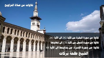 تلاوات من صلاة التراويح  || ليلة ٣٠ رمضان || الشيخ طلحة بركات