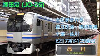 [全区間走行音] JR東日本E217系 千葉→品川 走行音 快速品川行で収録 三菱IGBT-VVVF