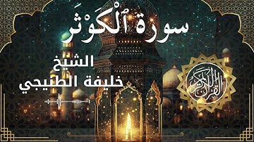 108 Surah Al Kawthar  Al Sheikh Khalifa Al Tunaiji  الشيخ خليفة الطنيجي   سورة الكوثر كاملة