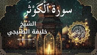 108 Surah Al Kawthar  Al Sheikh Khalifa Al Tunaiji  الشيخ خليفة الطنيجي   سورة الكوثر كاملة