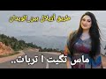 مسيتگيت أيلينو ما سيتگيت إستمع لأفضل و احسن اغنية امازيغية على طريق أزيلال بين الويدان