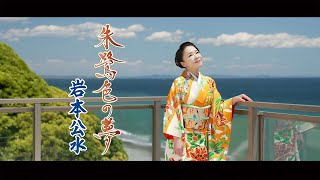【ミュージックビデオ】岩本公水『朱鷺色の夢』
