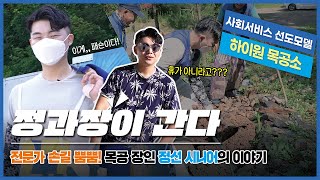 [정과장이 간다] EP03. 하이원 공작소 운영 사업 (사회서비스 선도모델)