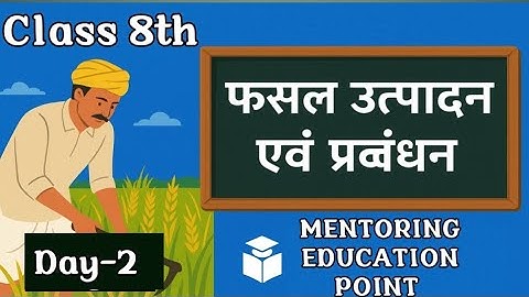फसल उत्पादन एवं प्रबंधन Class 8 | Chapter 1 Full Explanation | NCERT Based