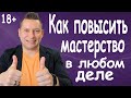 Где взять энергию. Как создавать ресурсное состояние. Мастерство. НЛП техники для уверенности.