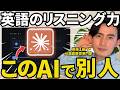 【激変】Claudeで英語がハッキリ聞こえる！独学で身につく最先端のリスニング練習法