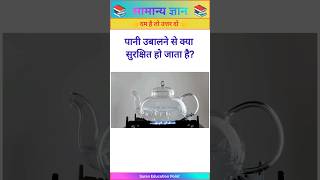 पन उबलन स कय सरकषत ह जत ह?Gk Top 10 Questions Gk Quiz Daily Current Affairs