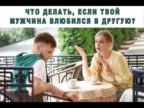 Что делать, если твой мужчина влюбился в другую?