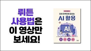 챗GPT를 무료로 무제한 쓰고 싶다면, 이것만 보세요. 한국어 잘하는 생성형 AI 뤼튼]