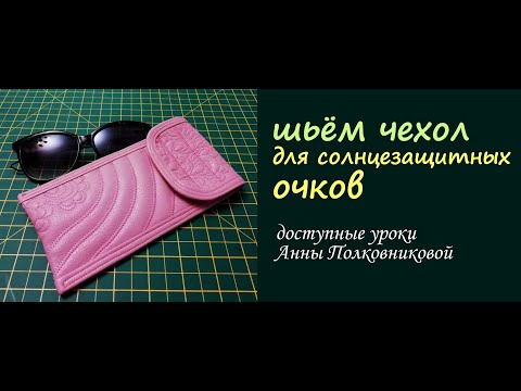 Чехол для солнечных очков своими руками