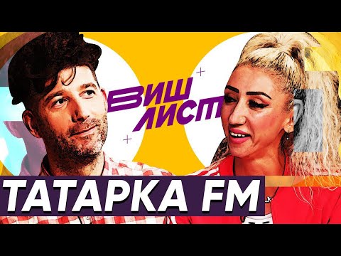 Видео: Tatarka FM угадывает звезду по списку покупок | ВИШ ЛИСТ | #10