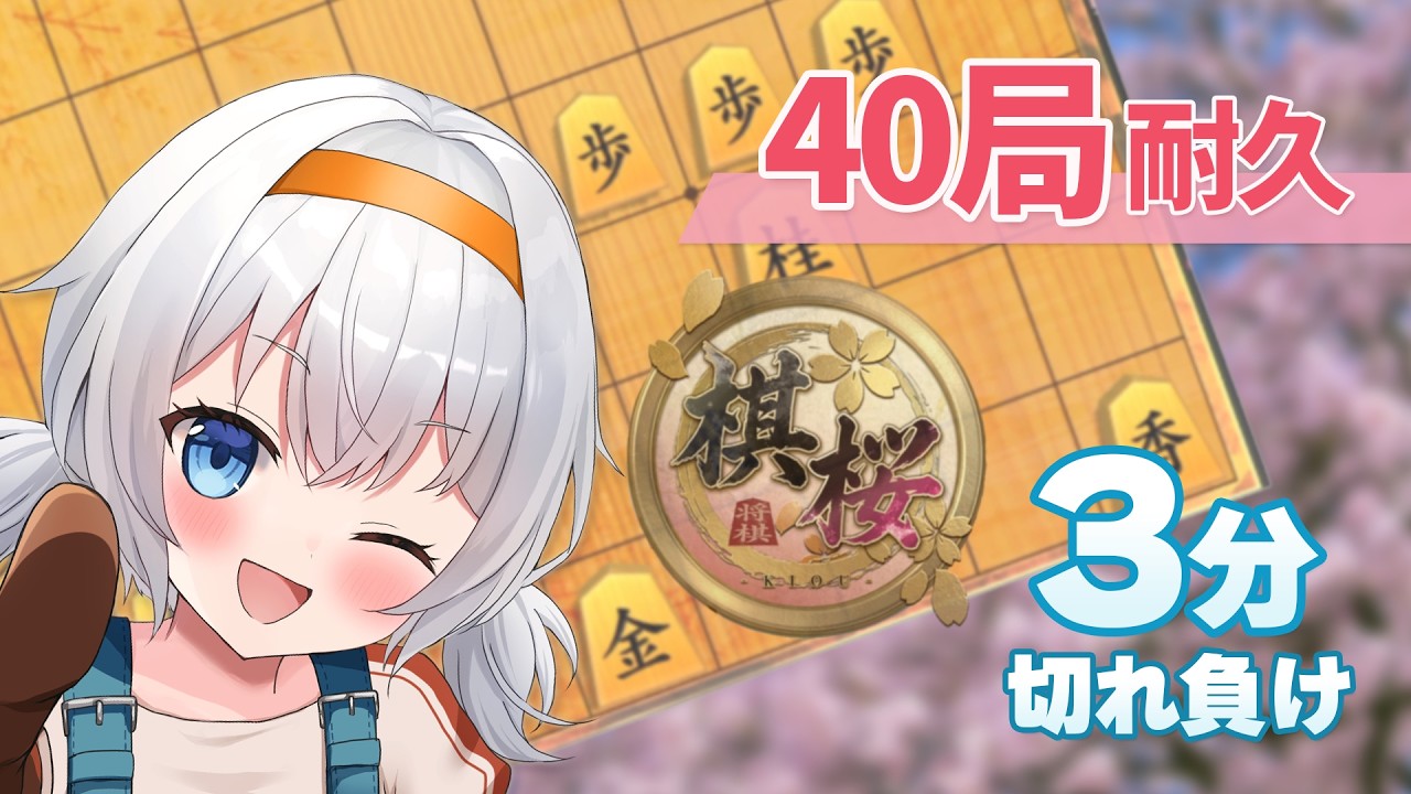 【棋桜/※友人戦有り】<400人記念>3分切れ負け40局耐久!!!たくさん対局する!【#真夜月まよる / Vtuber】