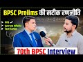 BPSC Prelims की सटीक रणनीति 🔥 | 70th BPSC Interview 2026 | BPSC Current Affairs | BPSC PYQ
