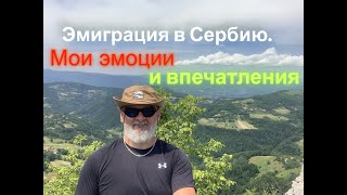 видео: Эмиграция в Сербию. Мои эмоции и впечатления. картинка: Эмиграция в Сербию. Мои эмоции и впечатления.