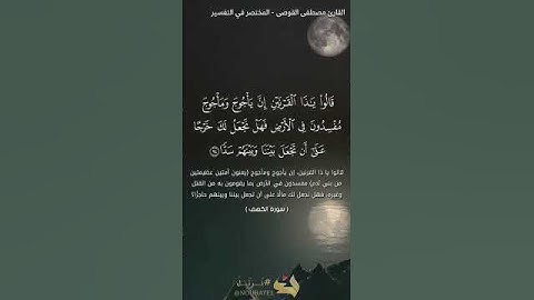 قالوا ياذا القرنين...من سورة الكهف