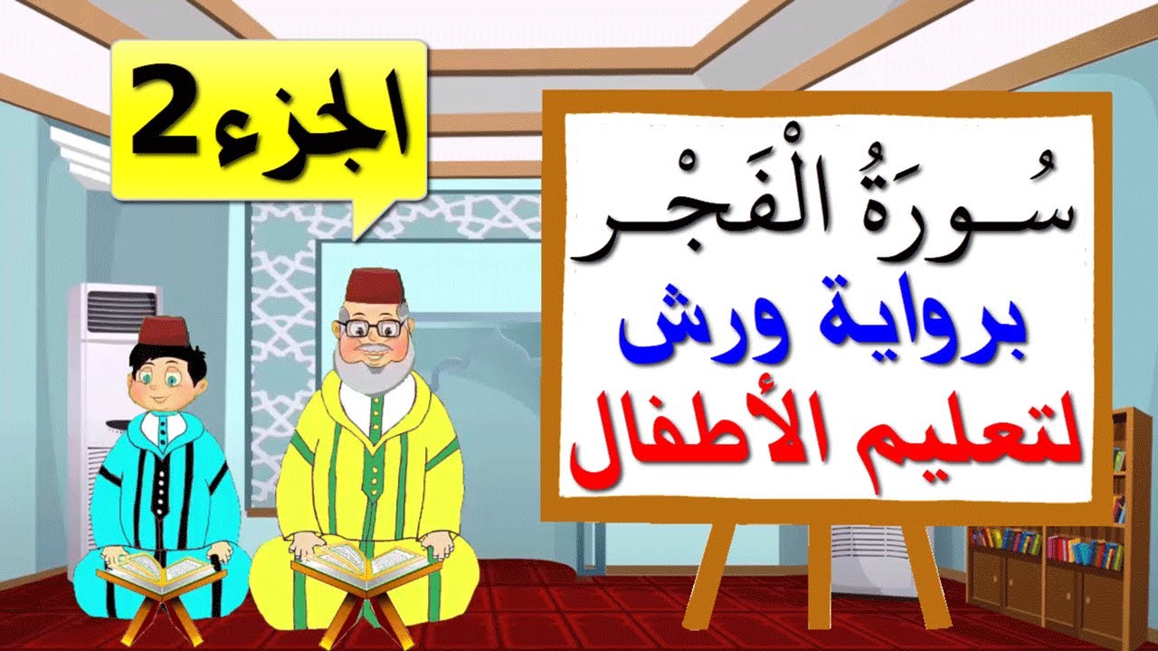 سورة الفجر برواية ورش للأطفال (الجزء2) - تعليم الاطفال بتكرار الآيات