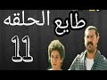 مسلسل طايع الحلقه ال11 كامله بدون اعلانات عمرويوسف والمفجأه طايع طلع دلال