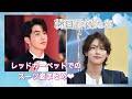 【韓国俳優】レッドカーペットでのスーツ姿集 K-Drama Actors