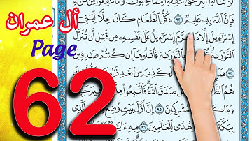 سورة ال عمران ـ صفحة 62