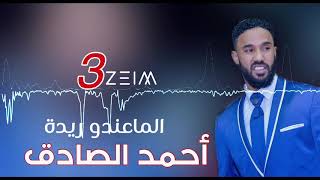 احمد الصادق || الماعندو ريده || #اغاني _سودانيه