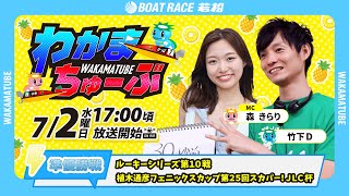ボートレース若松公式チャンネルの配信のサムネイル画像