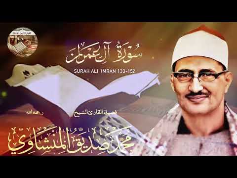 سورة آل عمران - تلاوة تُعيد للقلب هدوءه... المنشاوي رحمه الله بصوت شجي ساحر