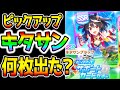 【ウマ娘】キタサン何枚出た？ピックアップ期間もうすぐ終了！【NottinTVウマ娘攻略解説 メジロドーベル/SSRダイタクヘリオス/SRウオッカが来る！】