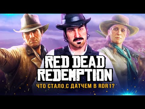 RDR1 - ЧТО СЛУЧИЛОСЬ С ДАТЧЕМ? Полный финал Датча ван дер Линде (Концовка и сюжет за Датча из RDR2)