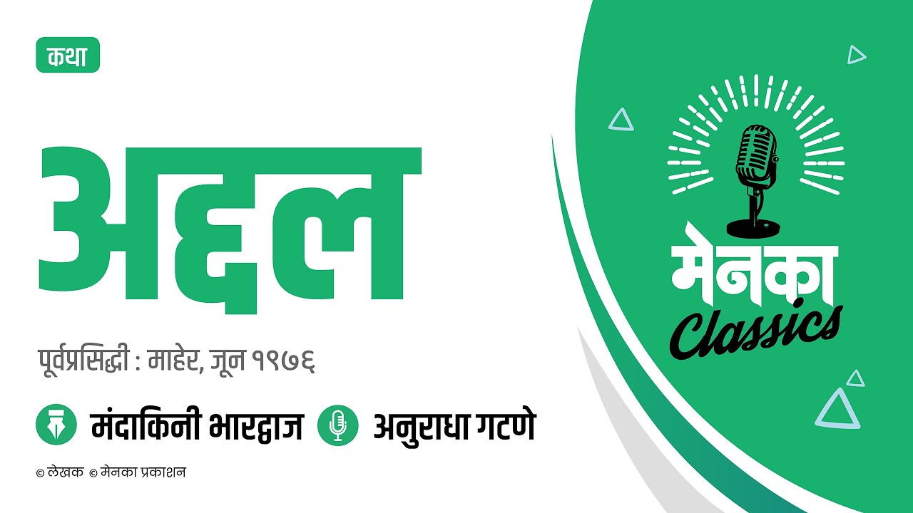 कथा: अद्दल | Katha: Addal - EP 38