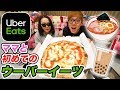 ママと初めてのウーバーイーツ食べ放題で大パニックwww【Uber Eats】