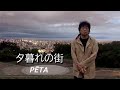 【夕暮れの街】作詞・作曲PĒTA