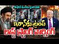 ట్రంప్ మైండ్ గేమ్‌ | US President Trump Last Strong Warning to Iran | US vs Iran War | SumanTV Sai