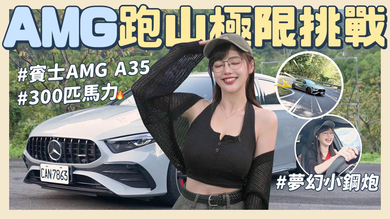 AMG小鋼炮狂飆🔥限時跑山挑戰！全車尖叫連連😱能趕上美食打烊前最後一單嗎？【丘涵 𝐂𝐡𝐢𝐮 𝐇𝐚𝐧】