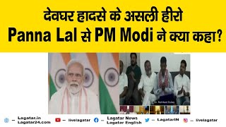 देवघर हादसे के असली हीरो PannaLal से PM Modi ने क्या कहा ? रोपवे हादसे पर पन्ना ने मोदी से की बातचीत screenshot 5