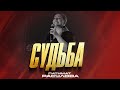 ХИТ !!! Патимат Расулова - Судьба (ПРЕМЬЕРА 2023) Patimat Rasulova - Fate (HIT PREMIERA 2023)