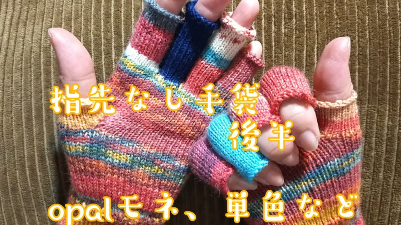 指先なし手袋🧤】後半、指を編んでいきます!穴が開かない工夫✨ - YouTube