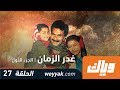 غدر الزمن - الموسم الأول - الحلقة 27 | WEYYAK