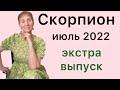 🔴СКОРПИОН июль 2022🔴Эксперимент!!!   ….. от Розанна Княжанска