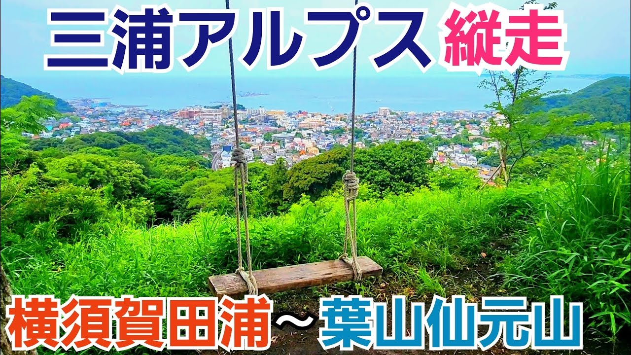 【三浦アルプス縦走】横須賀田浦から葉山仙元山へ！