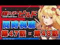 同時視聴 仮面ライダービルド 第47話 第48話 魔ヶ月にーな Vtuber 同時視聴 仮面ライダービルド 第47話 第48話 魔ヶ月にーな Vtuber