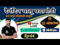 🎯 22 October | Daily Current Affairs |YouTube Live Ep-64 #MPSC#All Competitive Exam📌by_NDS SWAMI SIR