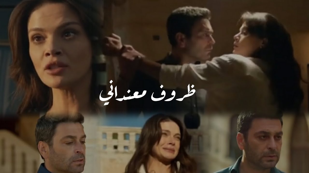 عليا و جيهان// اغنية ظروف معنداني// Alya ve Cihan || مسلسل المدينة البعيدة  Uzak Şehir