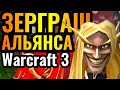 ЗЕРГРАШ в Варкрафте: 100 ПЕХОТЫ АЛЬЯНСА и ГИЛАРАС! Самые ТУПЫЕ стратегии в Warcraft 3 Reforged