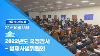 [국회방송 생중계] 2022 국정감사 법사위-서울고검 …