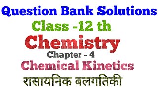 Question bank solutions class 12th chemistry chapter -4  chemical kinetics (रासायनिक बलगतिकी )