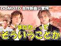 【DOMOTO】Bメロコーラスワーク,スゴっ!さらに2人の声の重なりがたまらない⋯「またね」MV