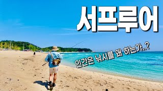 인간은 낚시를 왜 하는가? 루어낚시 벽을 느끼다(동해 서프루어) by 풍산개TV 14,802 views 2 weeks ago 12 minutes, 27 seconds