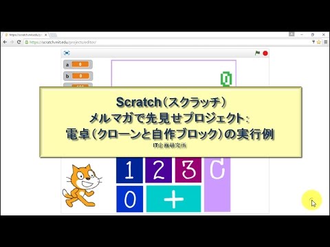 Scratch2.0：電卓（クローンと自作ブロック）実行例