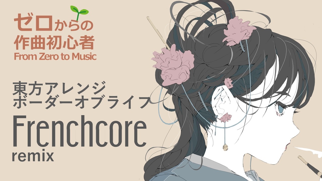 東方アレンジfrenchcore remix - ボーダーオブライフ(ZUN) 【ゼロから