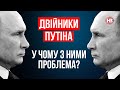 Двійники Путіна. У чому з ними проблема? – Валентин Кім, психолог